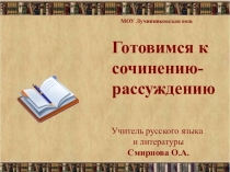 Презентация к уроку русского языка .Готовимся к сочинению- рассуждению  Имеет ли месть право на существование в жизни человека и общества?