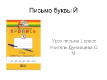 Презентация по русскому языку на тему Письмо буквы й (1 класс)