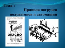 Правила погрузки Полувагонов
