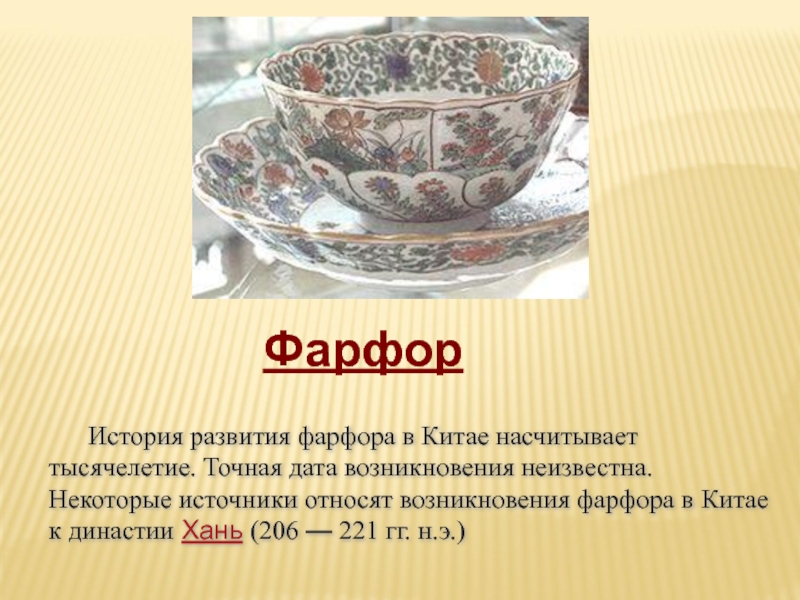 Изобретение древних китайцев 5 класс. Фарфор изобретение древних китайцев. Изобретение фарфора в древнем Китае. Фарфор изобрели в древнем Китае. Фарфор Китая презентация.