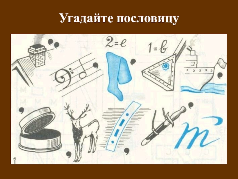 Угадай пословицу. Угадай пословицу по картинке презентация.