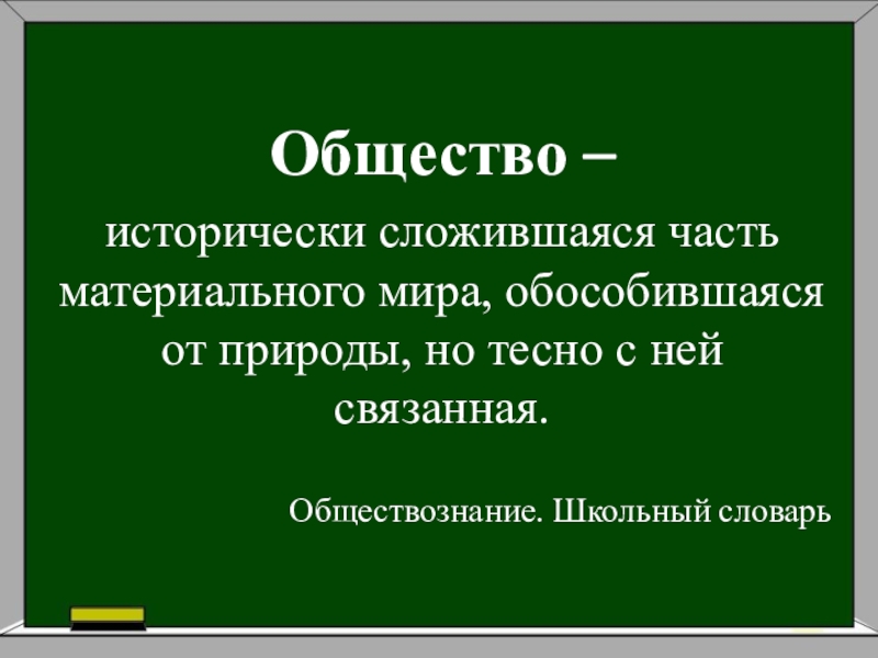 Сложившееся общество