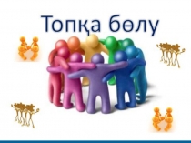 0-ден 24-ке дейінгі уақыт. Презентация