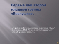 Презентация Первые дни второй младшей группы Веснушки