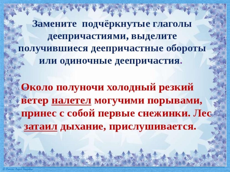 Деепричастный оборот 7 класс. Предложение с деепричастиями на зимнюю тему. Деепричастный оборот на тему зима. Предложения с деепричастиями 7 класс. Зимние предложения с деепричастием.