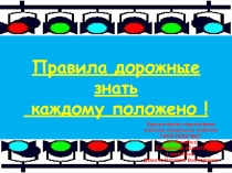 Презентация по Правилам дорожного движения Правила дорожные знать каждому положено! (Начальная школа)
