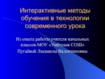Презентация по английскому языку на тему Использование интерактивных методов обучения на уроках английского языка