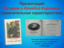 Презентация Базаров и Аркадий Кирсанов. Сравнительная характеристика.