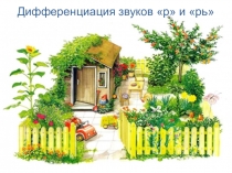 Презентация Дифференциация звуков р-рь