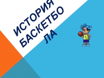 Презентация к уроку Баскетбол