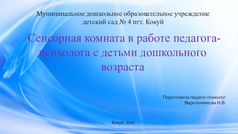 Доклад на районном методическом объединении Работа педагога-психолога с детьми дошкольного возраста в сенсорной комнате