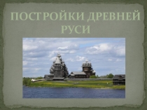 Презентация к уроку по теме Защита проекта Макет крепостипо технологии в 3 классе