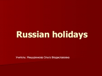 Презентация по английскому языку на тему Русские праздники