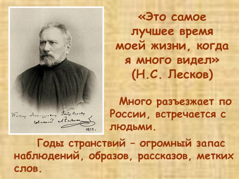 Н текст. Лесков мелочи. Н С Лесков это лучшие года моей жизни. Странствия Лескова по Руси. Один день из жизни Лескова.