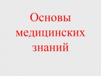 Урок изучения нового материала Основы медицинских знаний