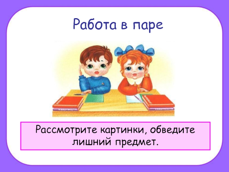 Работа в паре. Работа в парах. Работа в парах картинка. Знак работа в паре. Работа в паре 1 класс.