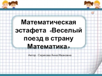 Внеклассное мероприятие по математике Веселый поезд в страну Математика