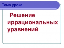 Решение иррациональных уравнений