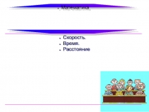 Презентация урока по теме Закрепление. Решение задач по теме Скорость, время, расстояние (4 класс)