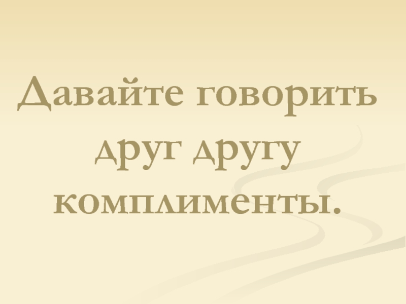 Давайте говорить друг другу комплименты проект