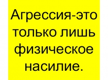 Разрешение проблем без насилия