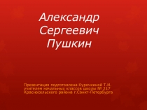 Презентация по литературному чтению Александр Сергеевич Пушкин (3 класс)