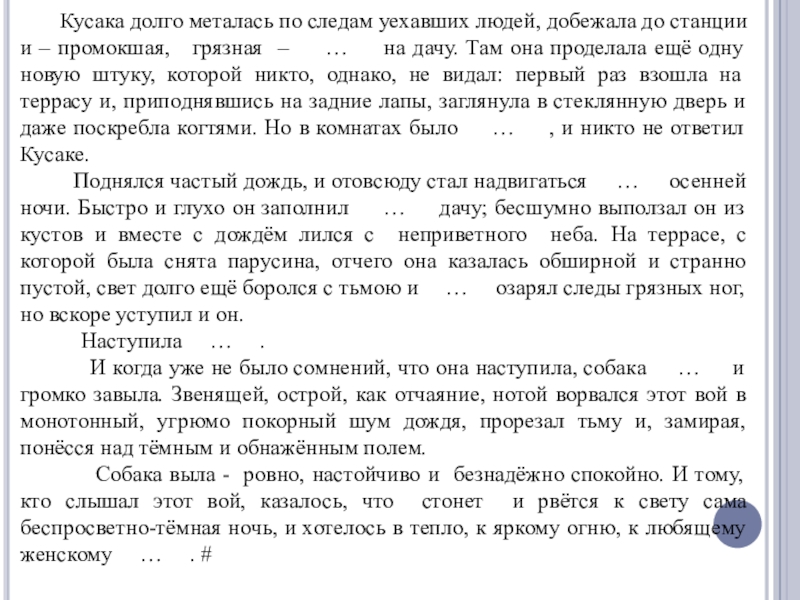 По следам текст. Кусака долго металась по следам уехавших. Диктант кусака. Диктант кусака долго металась по следам. Текст кусака диктант.