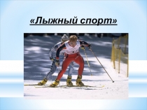 Лыжный спорт