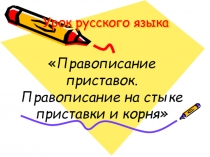 Презентация по русскому языку Правописание приставок