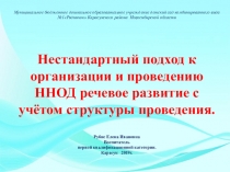 Нестандартный подход к организации и проведению ННОД речевое развитие с учётом структуры проведения