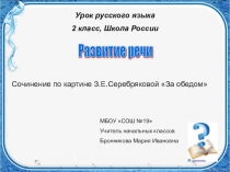 Презентация к уроку русского языка (школа России)Сочинение по картине