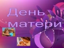 Презентация  День Матери