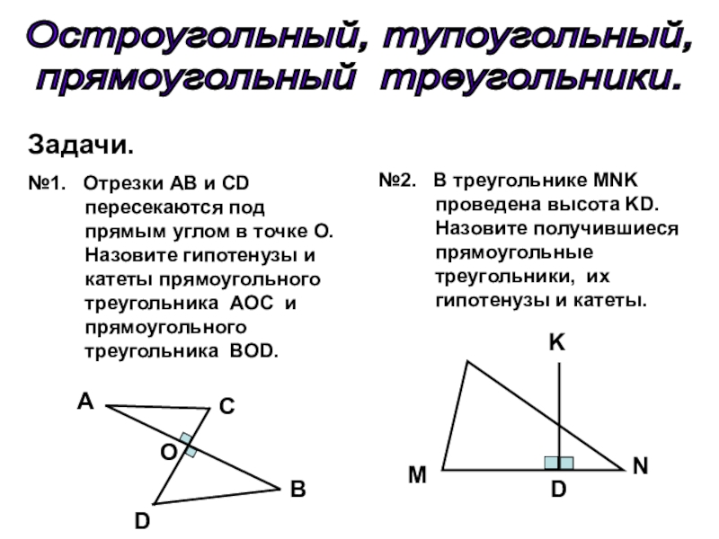 Какой угол остроугольный. Прямоугольный и тупоугольный треугольник. Остроугольный прямоугольный треугольник. Задачи с остроугольным треугольником. Остроугольный и тупоугольный треугольник.