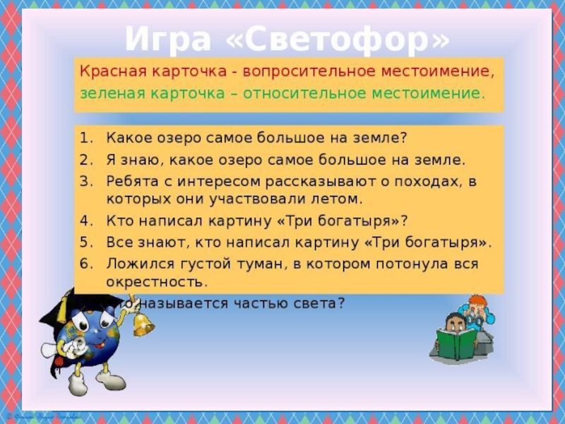 Урок вопросительные и относительные местоимения урок в 6 классе презентация