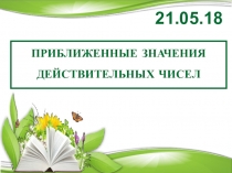 Презентация по алгебре 8 класс по теме Приближенные значения действительных чисел