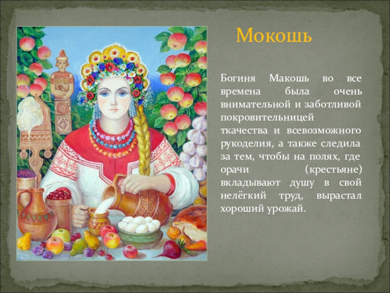 День богини плодородия. Богиня Макошь Мокошь. Мокошь Бог славян. Макошь богиня плодородия. Макошь в славянской мифологии.