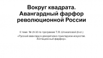 Презентация по МХК Вокруг квадрата на тему Дизайн  для учащихся 8 класса по програме Т.Я.Шпикаловой