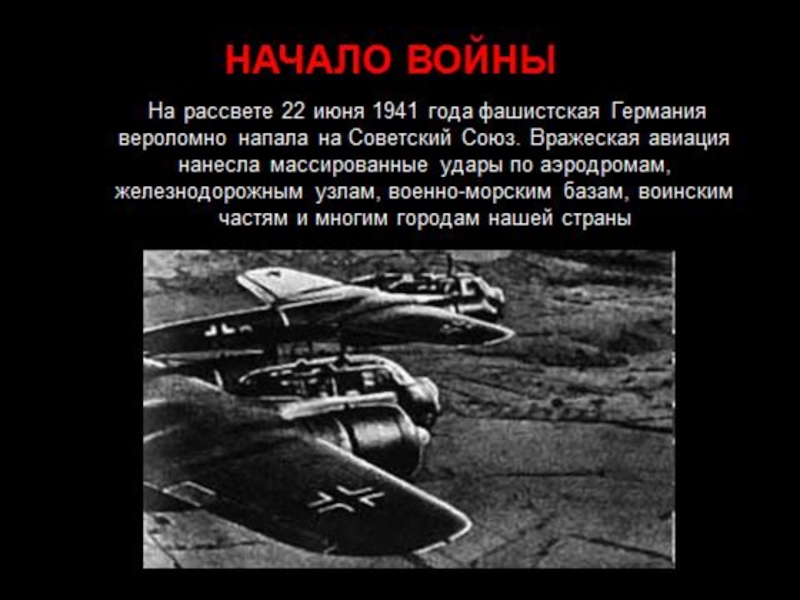 Что произошло 22 июня 1941. 22 Июня 1941 года нападение фашистской Германии на СССР. 22 Июня 1941 года Германия напала на Советский Союз. 22.06.1941 Нападение Германии.