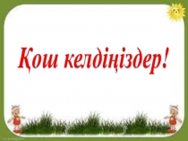 Дүниетану Тамыр (2- сынып)