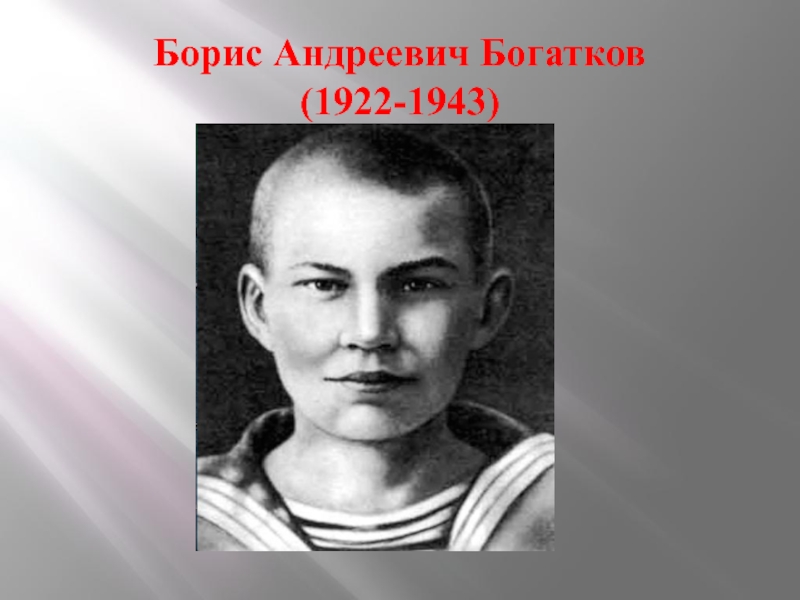 Борис Андреевич Богатков (1922-1943)