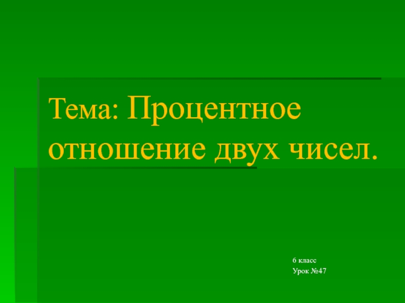 Отношение двух чисел процентное отношение двух чисел презентация