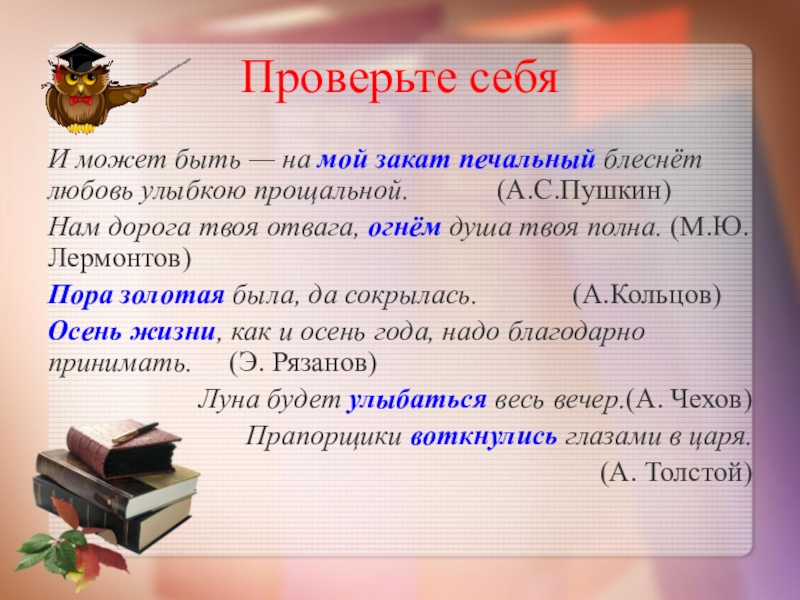 Нам дорога твоя отвага огнём душа твоя полна метафора. Блеснет любовь улыбкою прощальной. На мой закат печальный блеснет любовь улыбкою. Нам дорога твоя отвага, огнём душа твоя полна метафора в предложении.