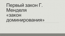 Презентация к уроку закон доминирования