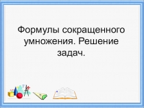 Применение формул сокращенного умножения для преобразования целого выражения