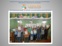 Итоги конкурса по экологии Природа и мы для воспитанников начальной школы