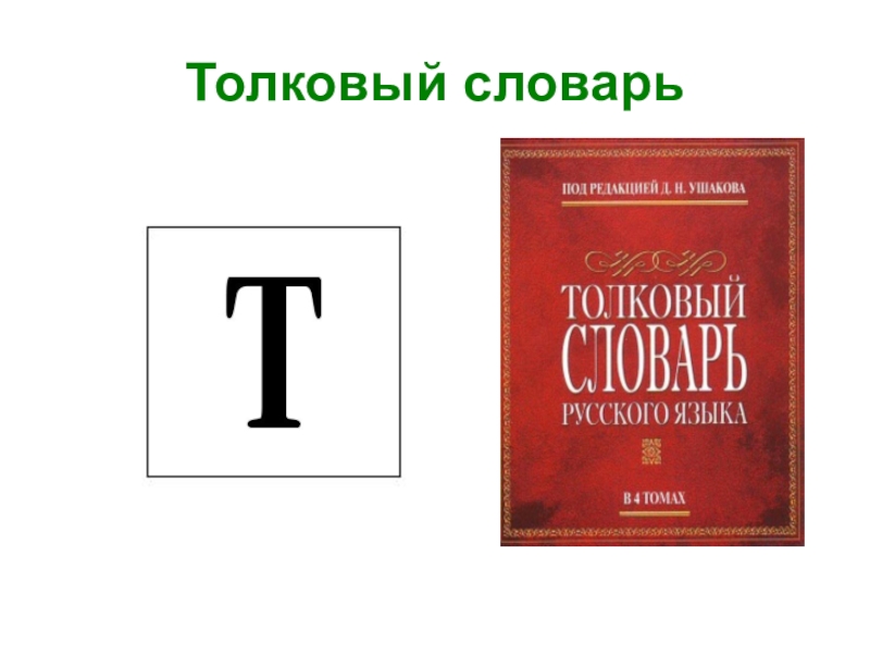 Проект толковый словарь по русскому языку 2