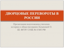 Презентация по истории Дворцовые перевороты в России