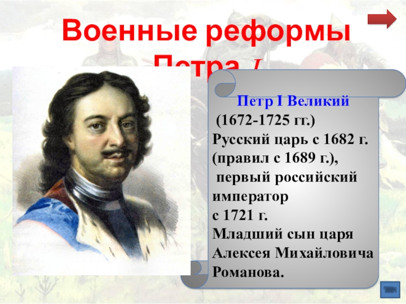 Реформы петра 1 период. Реформы Петра 1 1721 - 1725. Воинская реформа Петра 1.