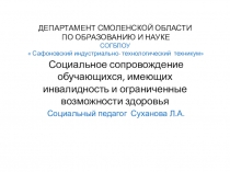 Презентация по работе со студентами-инвалидами и имеющими ограниченные возможности здоровья