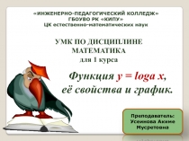 Презентация к уроку математики на тему: Логарифмическая функция y = loga x